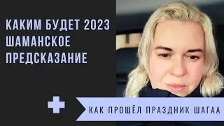 Каким Будет 2023. Предсказание Шамана