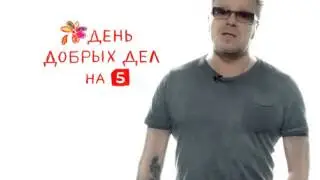 ВКЛЮЧИ ПЯТЫЙ КАНАЛ В ЧЕТВЕРГ\\\День Добрых Дел на 5 !!!(Владимир Пресняков