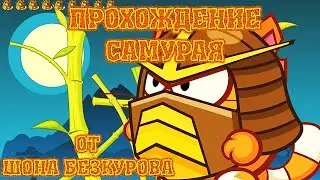 САМУРАЙ! Лучшее прохождение с подсказками босса Вормикс HD!