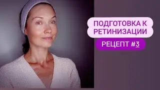 Подготовка к ретинизации (использованию ретинола) - Рецепт №3 - Ретинол