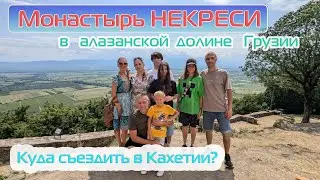 Монастырь Некреси в Алазанской долине