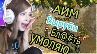 За это обычно банят :D cs 1.6 #5 █ Школьник, Сильно бомбит █ Играю с Читами █ NEW AIM.CFG 2017