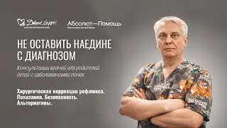 Хирургическая коррекция рефлюкса. Показания. Безопасность. Альтернативы.