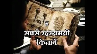 पांच सबसे रहस्यमयी किताबें// 5 Most Mysterious Books in Hindi