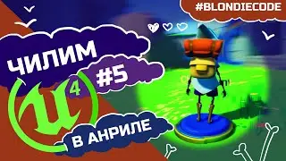 Анимация объектов на уровне (Level Sequence) | Точка сохранения игрока | UE4: Уроки для новичков