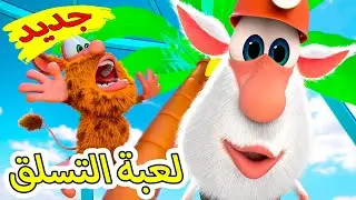 بوبا حلقات جديدة - لعبة التسلق - رسوم متحركة مضحكة