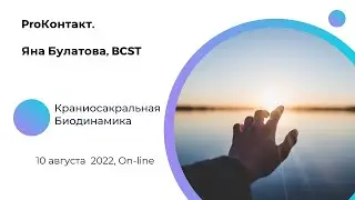 ProКонтакт, Яна Булатова, BCST.