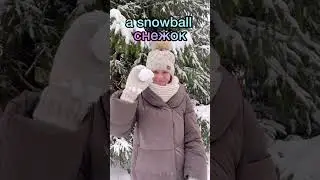 Зимняя лексика ❄️ 