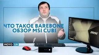 Что такое barebone —  обзор MSI Cubi 3