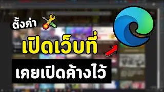 วิธีตั้งให้เปิดเว็บที่เคยเปิดค้างไว้ ตอนเปิดใหม่ | Microsoft Edge