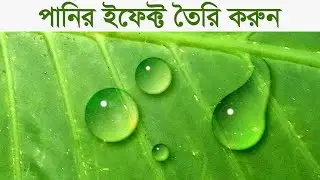 পানির ইফেক্ট দিন সহজেই | Water Text Effect | How to crate water text effect in photoshop