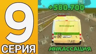 ПУТЬ БОМЖА #9 - как заработать деньги в гранд мобайл!