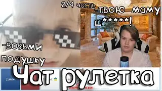 Старий Добрий Чат-рулетка (2\4 часть) | Нарезка Каши
