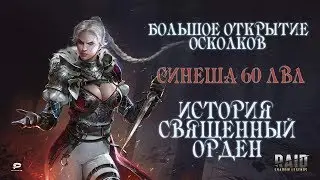 RAID SHADOW LEGENDS МАССОВЫЙ ПРИЗЫВ! СИНЕША 60! ИСТОРИЯ ОРДЕНА!