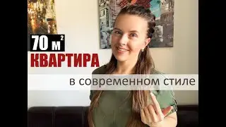Обзор квартиры 70м2. Современный стиль интерьера