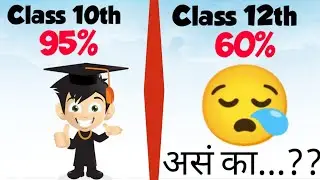 दहावीत जसे मार्क्स मिळतात तसे Class 12 Board, JEE, NEET व CET मध्ये का नाही मिळत..?