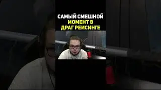 Самый Смешной Момент В Драг Рейсинге | Булкин #shorts