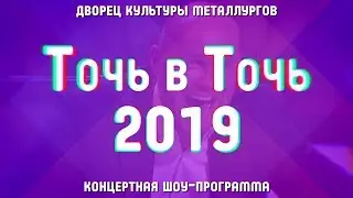 Точь-в-Точь о Любви… 2019
