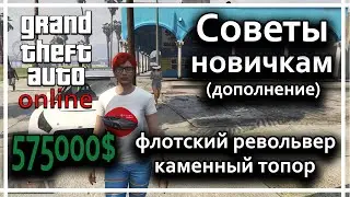 GTA Online - Советы новичку (дополнение)