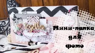 Фото папка / Обзор / Скрапбукинг