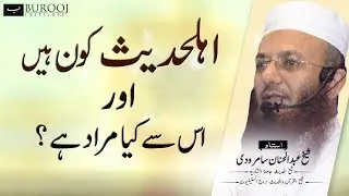 Ahl Hadees kon hain aur is se kia murad hai اہلحدیث کون ہیں اور اس سے کیا مرادہے