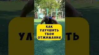 🔥ОТЖИМАНИЯ МОЖНО УЛУЧШИТЬ