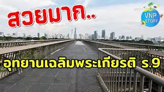 อุทยานเฉลิมพระเกียรติ ร.9 สวนสาธารณะขนาดใหญ่กลางกรุง (ต.ค.68)