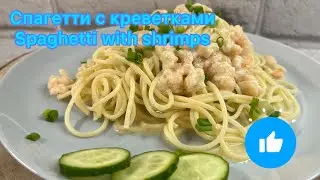 Спагетти с креветками пальчики оближешь / spaghetti with shrimps