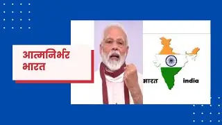आत्मनिर्भर भारत ( opportunity to start the manufacturing )