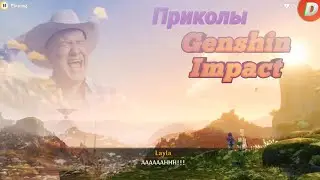 Приколы Genshin Impact (15-ая часть)