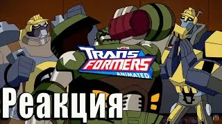 РЕАКЦИЯ на Трансформеры Анимайтед 2 сезон | Transformers Animated 5/6