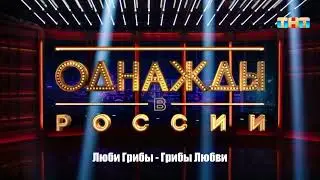 Люби Грибы - Грибы Любви