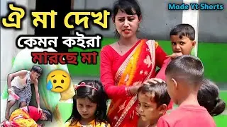 Oi Ma Dek Kemon Koira Marse Ma 😥 | ঐ মা দেখ  কেমন কইরা মারছে মা 😱 Notun Biyer Git | Made Yt Shorts |