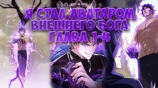 Озвучка манги | Я стал аватаром внешнего бога глава 4