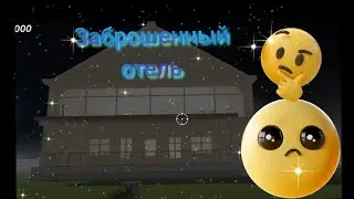 страшный отель