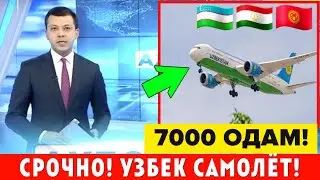7-ИЮЛЬ РОССИЯДАН УЗБЕКИСТОНГА САМОЛЁТ УЧА ОЛМАЯПТИ МИГРАНТЛАР ТАРКАТИНГ