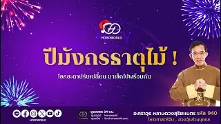 รวย เฮง ปัง! เปิดทริคเสริมโชคนักษัตร ปี 67 👑 โดย อ.ศราวุธ หลานดวงสุริยะเนตร รหัส 940 👑