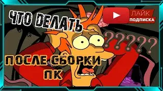 Что делать после сборки ПК, Установка Windows