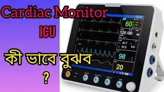 Cardiac Monitor or ICU মনিটর কি ভাবে দেখবেন ? শিখেনিন মাত্র ২ মিনিটে!