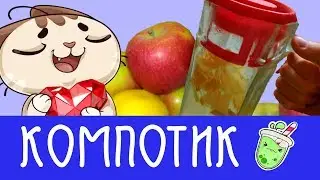 ОСВЕЖАЮЩИЙ ЯБЛОЧНЫЙ КОМПОТ | КАК ПРИГОТОВИТЬ КОМПОТ?