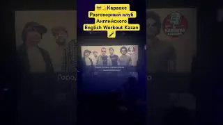 #разговорныйанглийский #kazan#englishclub #английскийказань #английскийязыкказань #курсыанглийского