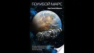 Ким Стэнли Робинсон - Голубой Марс Часть 6   аудиокнига