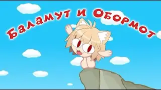NECO ARC - БАЛАМУТ И ОБОРМОТ (AI COVER)