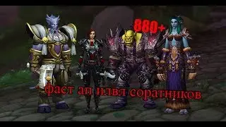 Как повысить итемлвл своих соратников до 880 World of Warcraft LEGION 7.3