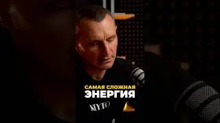 Самая сложная энергия | Психология цифр
