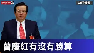 85歲曾慶紅挑戰習近平有沒有勝算｜是反習勢力一廂情願還是曾下了決心｜軍隊聽命於誰是取勝關鍵｜（20250504第570期）#熱門話題