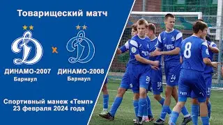 Товарищеский матч. Академия Динамо-2007 (Барнаул) - Академия Динамо-2008 (Барнаул) (23.02.2023)