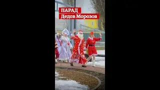 Парад Дедов Морозов и Снегурочек в Добринке. 23.12.2023 г. С наступающим!!!