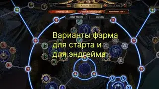 PoE 3.20. Атласы для фарма на разных стадия прогресса персонажа. От начала карт до инвайтов.