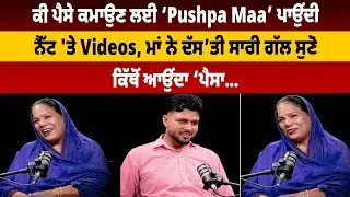 ਕੀ ਪੈਸੇ ਕਮਾਉਣ ਲਈ ‘Pushpa Maa’ ਪਾਉਂਦੀ ਨੈੱਟ 'ਤੇ Videos, ਮਾਂ ਨੇ ਦੱਸ’ਤੀ ਸਾਰੀ ਗੱਲ ਸੁਣੋ ਕਿੱਥੋਂ ਆਉਂਦਾ